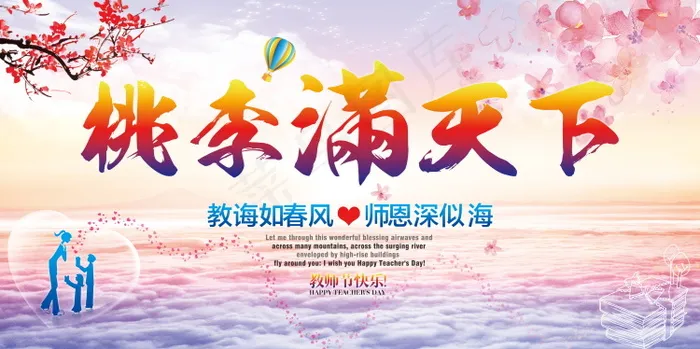 教师节节日快乐  psd模版下载