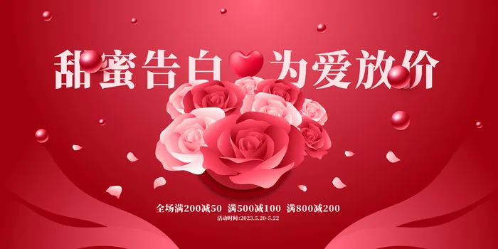 红色渐变创意情人节促销活动展板