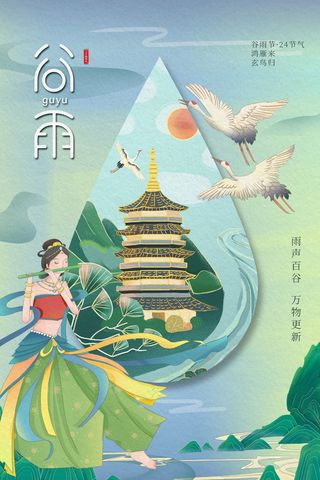 谷雨二十四节气海报设计