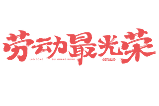 五一劳动节劳动最光荣创意艺术字体
