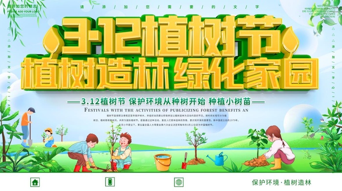 植树节3.12海报