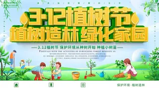 植树节3.12海报