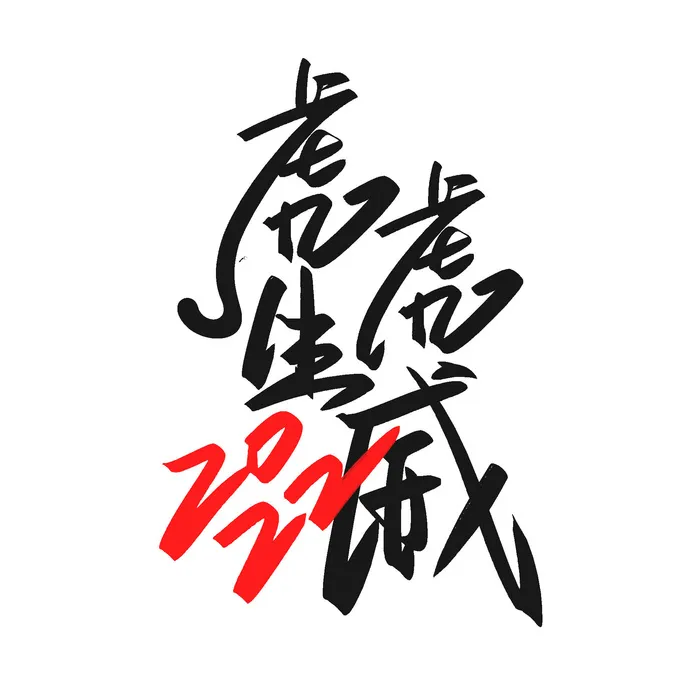 2022虎年新年国潮手写艺术字体春节海报数字设计png免扣图psd素材psd模版下载