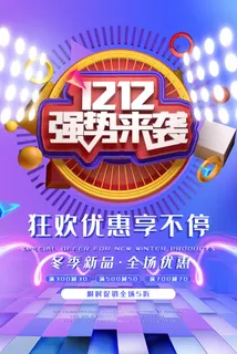 双十一商场天猫淘宝双11双12预热宣传海报设计psd素材模板 双十一商场天猫淘宝双11双12预热宣传海报设计psd素材模板