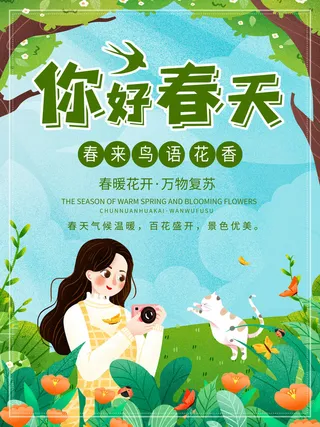 春天你好春暖花开春季励志背景展板插图插画海报PSD素材模板设计