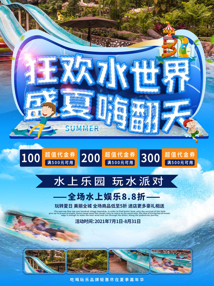 夏季水上乐园psd模版下载