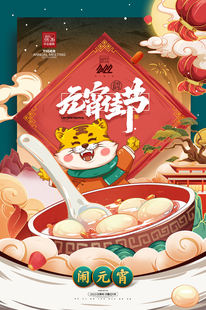国潮插画闹元宵佳节猜灯谜赏花灯psd模版下载