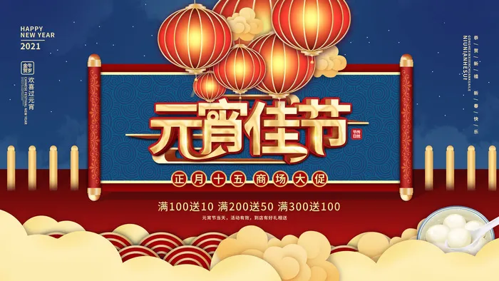 牛年正月十五元宵节汤圆猜灯谜中国风传统节日海报展板素材图psd模版下载