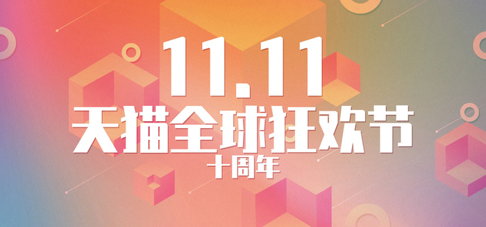 双十一全球狂欢节psd模版下载