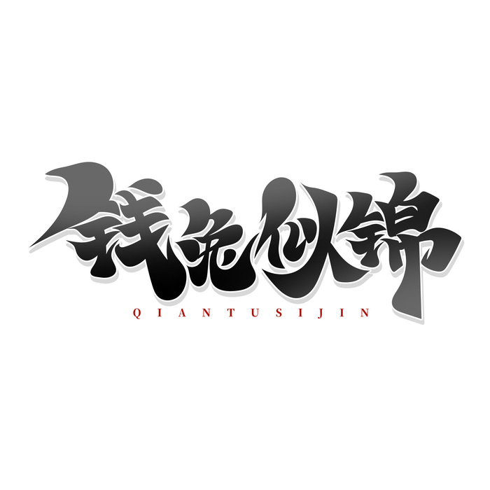 免扣钱兔似锦兔年艺术字