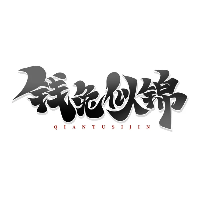 免扣钱兔似锦兔年艺术字psd模版下载