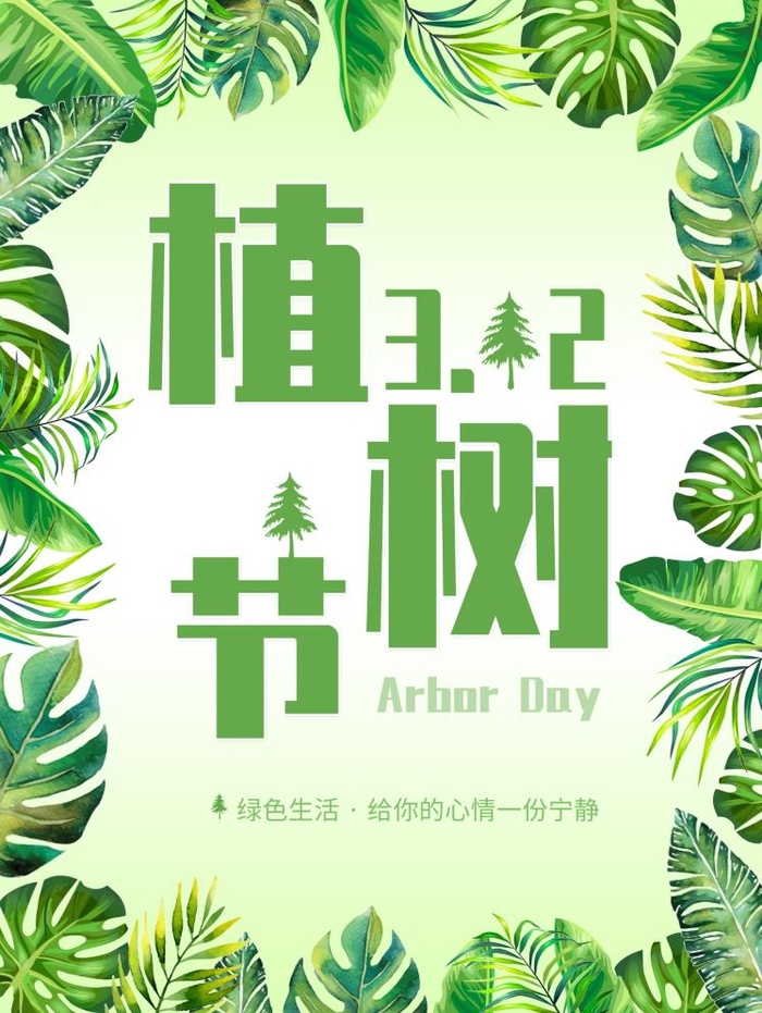 植树节3.12海报插画