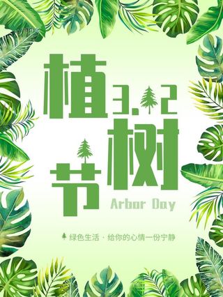 植树节3.12海报插画