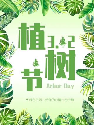 植树节3.12海报插画