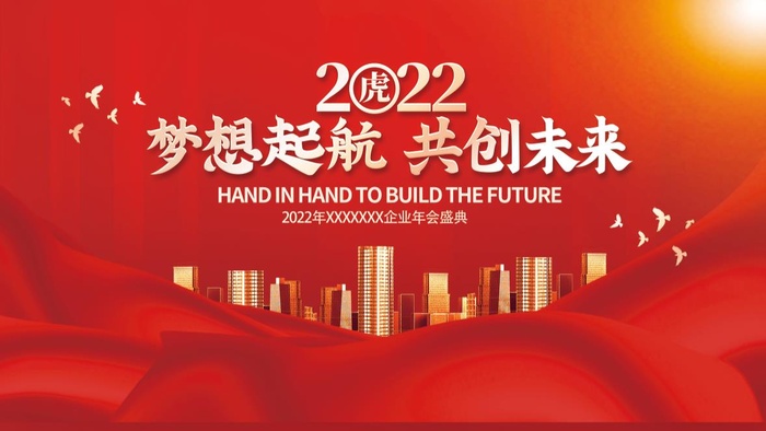 年会新年企业年会展板舞台背