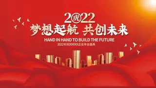 年会新年企业年会展板舞台背