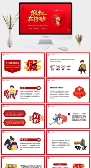 消费者权益日PPT模板预览图