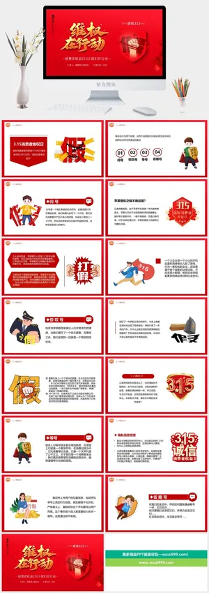 消费者权益日PPT模板 消费者权益日PPT模板预览图