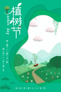 植树节 植树节