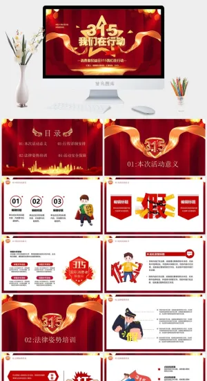 消费者权益日PPT模板预览图