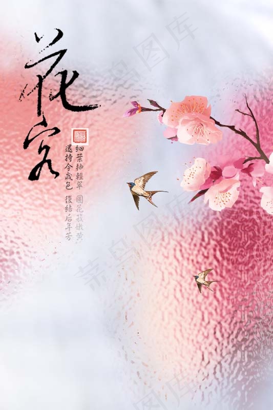 花闻原创设计海报模板(533x800)psd模版下载