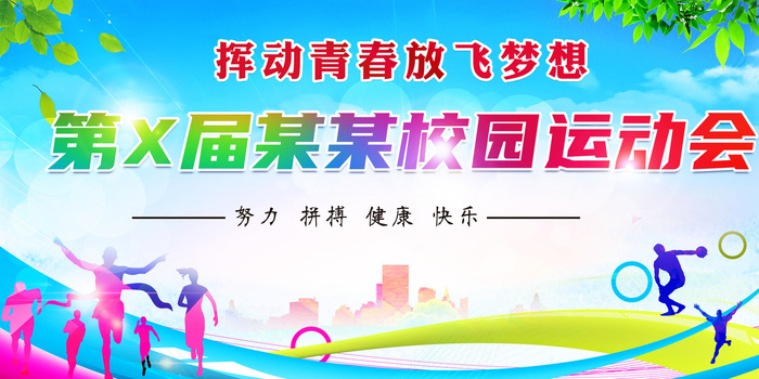 校园运动会