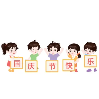 国庆节元素素材