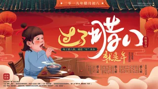 腊八海报传统节日祝福腊八节腊八粥宣传海报插画背景设计素材