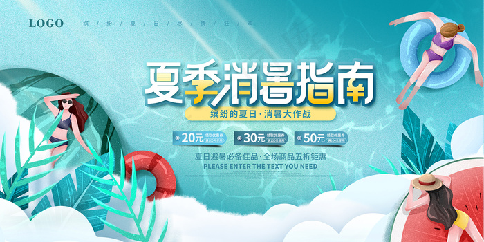 手绘清凉夏季夏天海报psd模版下载