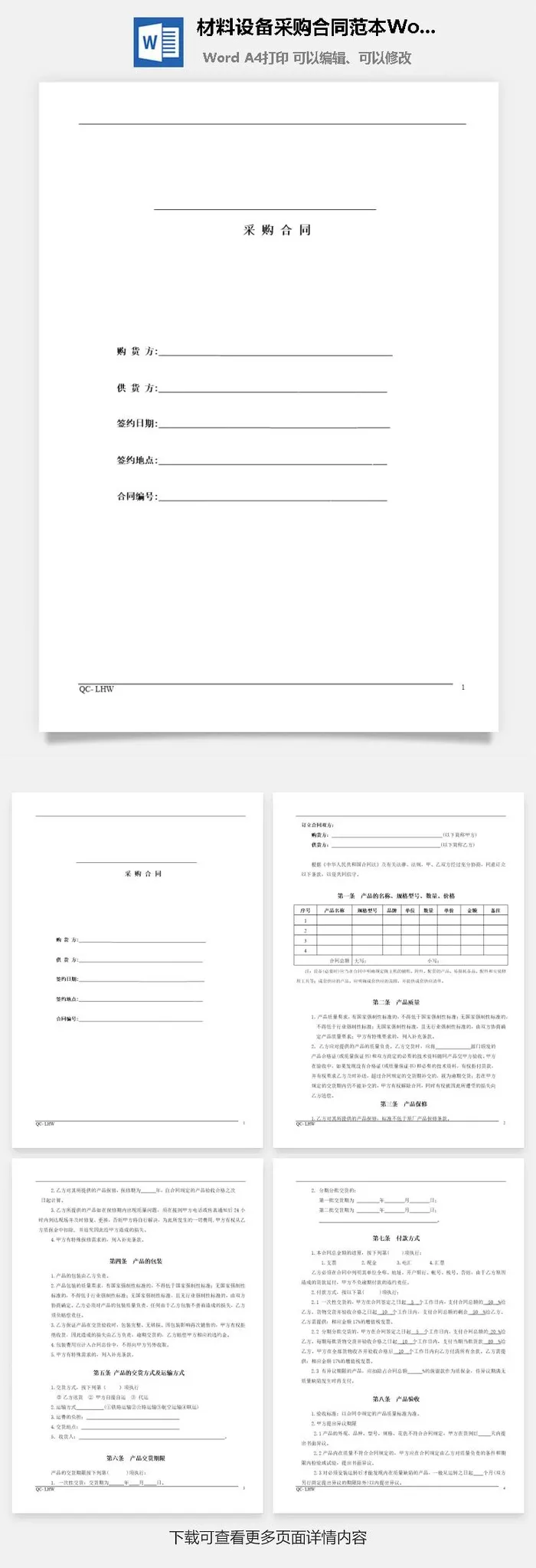 材料设备采购合同范本Word模板