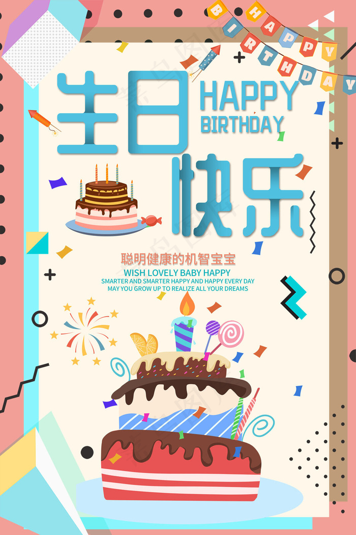 海报生日快乐psd模版下载
