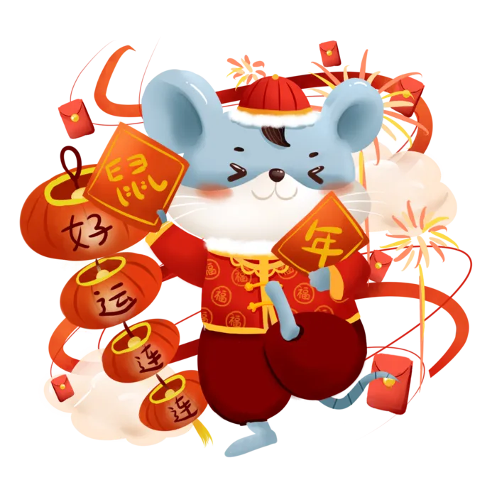 过年老鼠