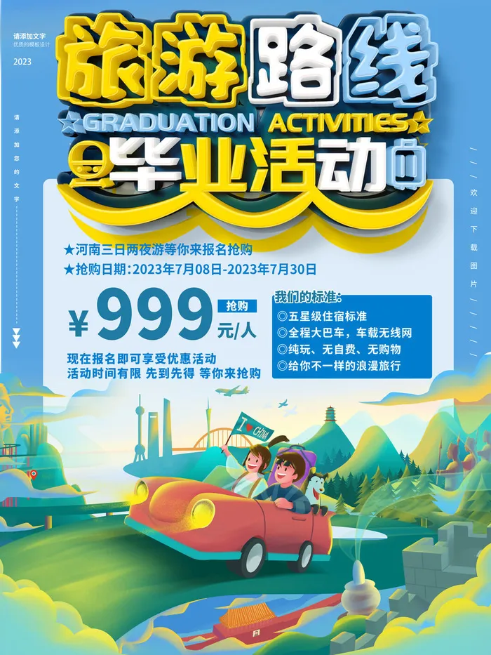 毕业季旅游季psd模版下载
