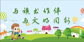 读书  文明 创文 展板背景