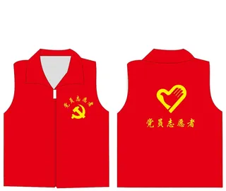 马夹 党员志愿者 