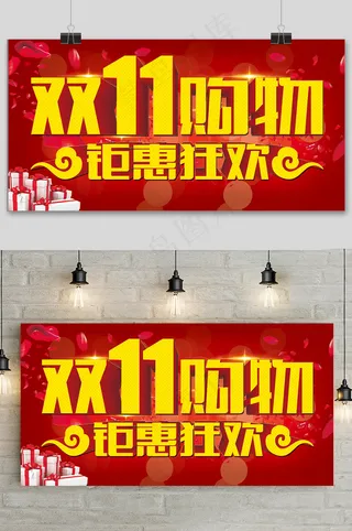 红色大气双十一狂欢盛典展板