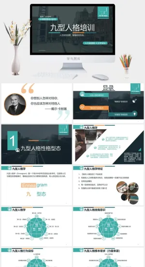 精品-九型人格培训PPT课件模板预览图