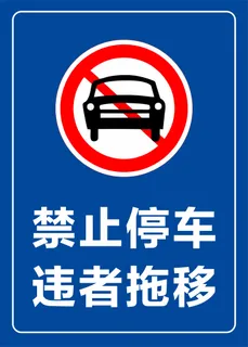 禁止停车图片