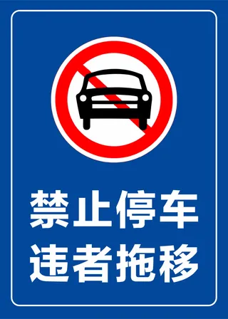 禁止停车图片