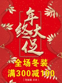 服装年终大促销1