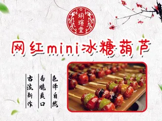 迷你冰糖葫芦