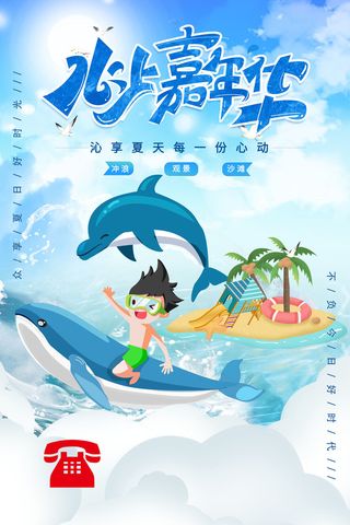 水上嘉年华精美PSD素材