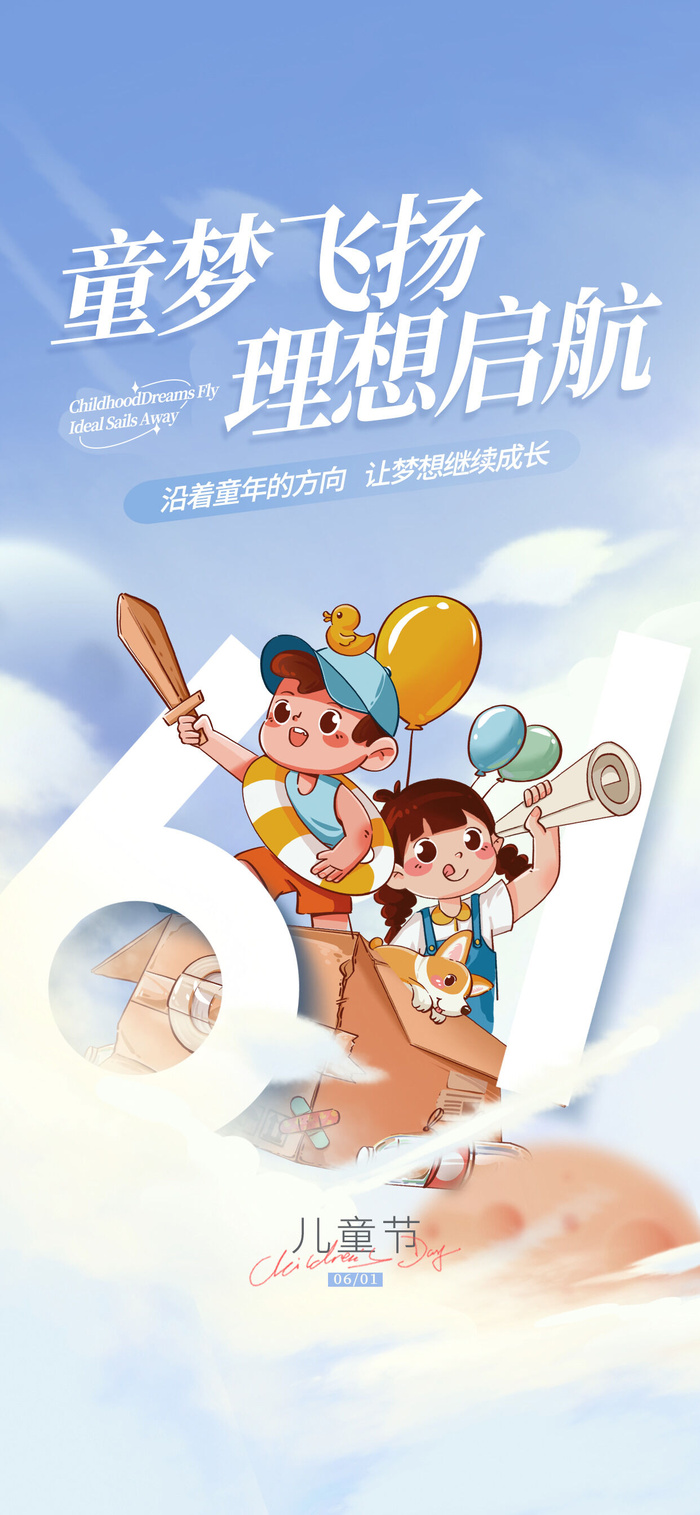 创意六一儿童节海报