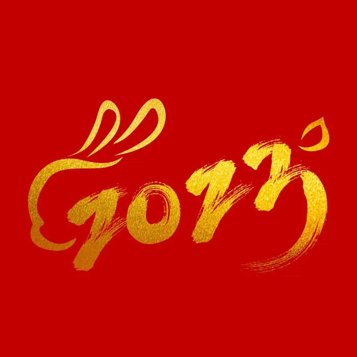 2023兔子烫金字书法字psd模版下载