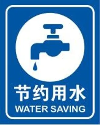 节约用水不干胶