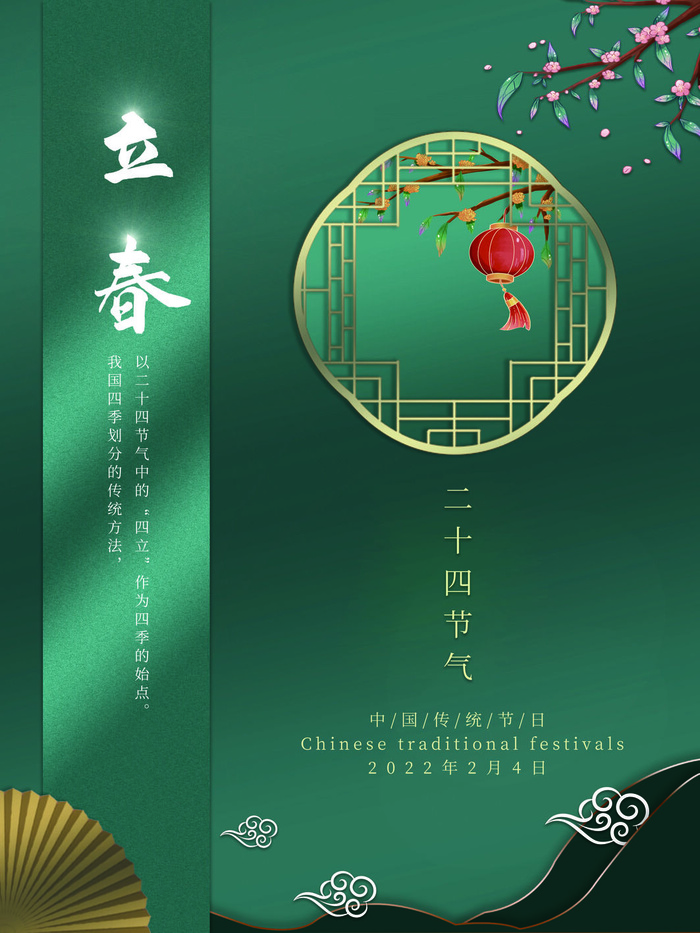 24节气立春春季新春春天海报模板PSD分层设计素材源文件模板psd模版下载