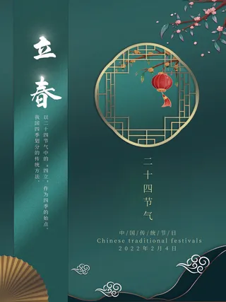 24节气立春春季新春春天海报模板PSD分层设计素材源文件模板