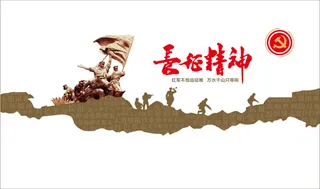 长征精神文化墙