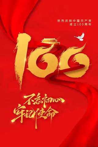 大气建党100周年党建宣传海报