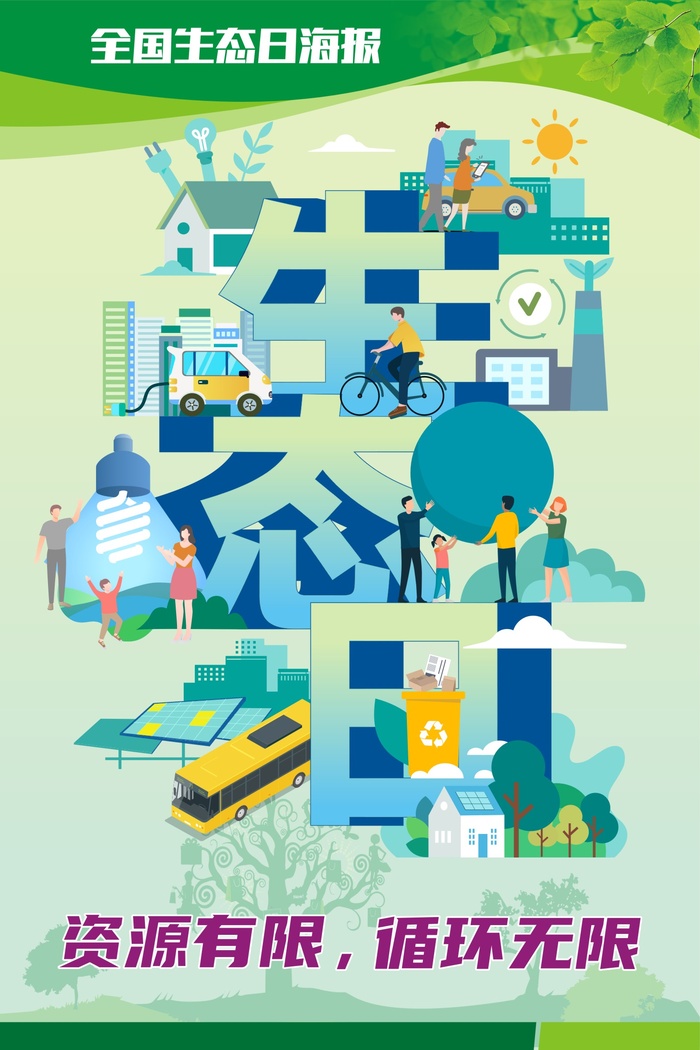 绿色环保全国生态日海报